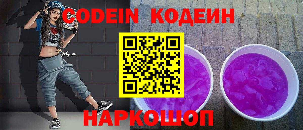 Солнечногорск  Кодеиновый сироп Lean Purple Drank  Вход с VPN  Кодеиновый сироп Lean Purple Drank 