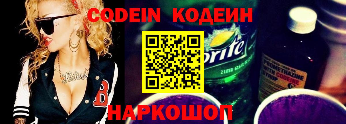 Codein напиток Lean (лин) Солнечногорск